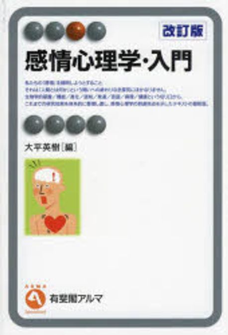 感情心理学·入門 = Introduction to psychology on emotions