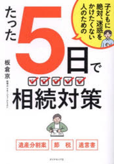 (子どもに絶対, 迷惑をかけたくない人のための) たった5日で相続対策