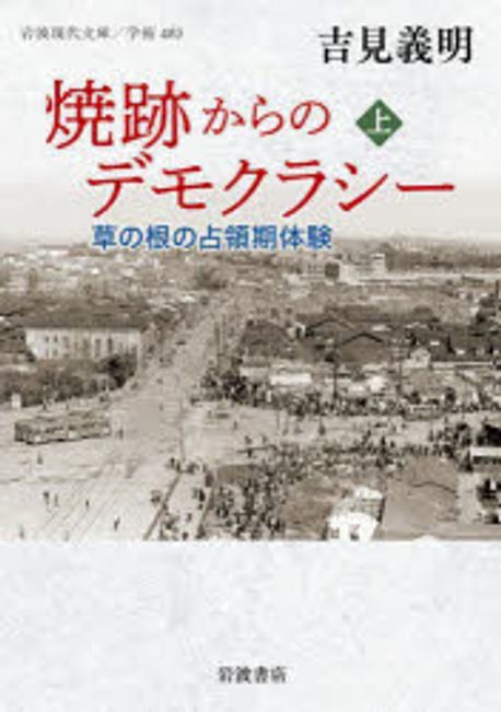 焼跡からのデモクラシ- : 草の根の占領期体験. 上