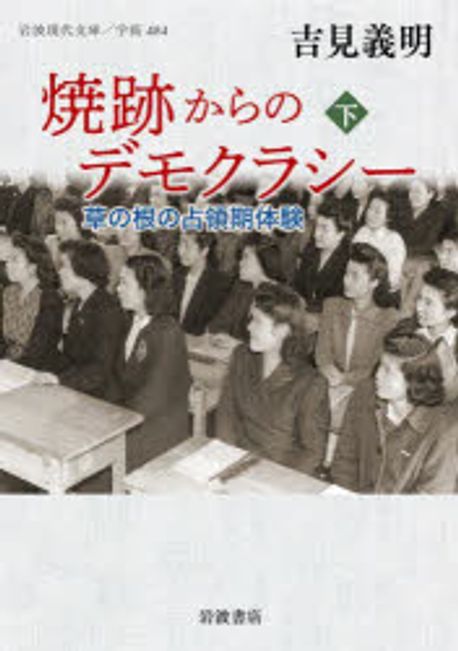 焼跡からのデモクラシ- : 草の根の占領期体験. 下