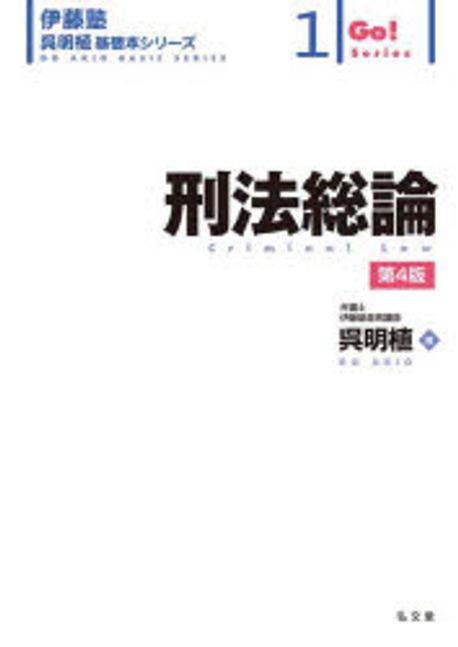 刑法総論 = Criminal law