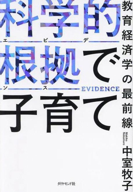 科学的根拠(エビデンス)で子育て : 教育経済学の最前線
