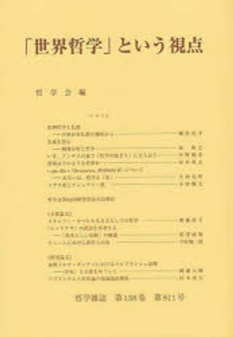 「世界哲学」という視点 = Perspective on 