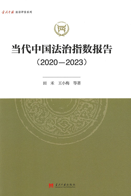 当代中国法治指数报告. 2020-2023