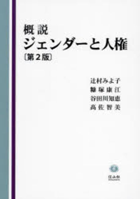 (概説) ジェンダーと人権