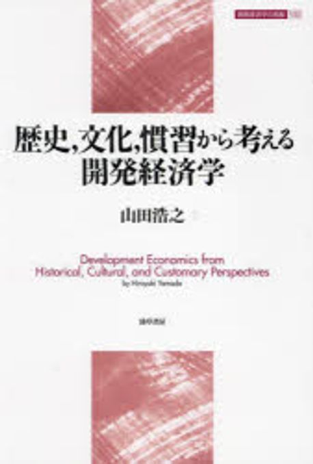 歴史, 文化, 慣習から考える開発経済学 = Development economics from historical, cultural, and customary perspectives