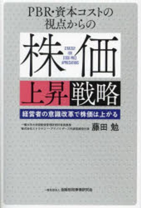(PBR·資本コストの視点からの) 株価上昇戦略 = Strategy for stock price appreciations : 経営者の意識改革で株価は上がる