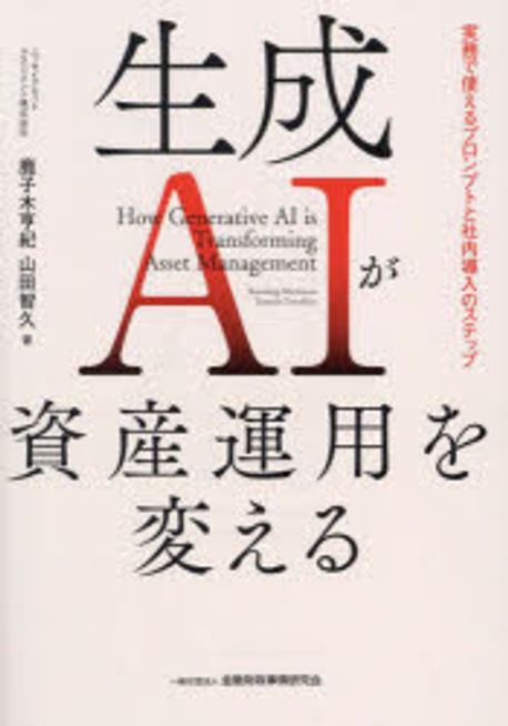 生成AIが資産運用を変える = How generative AI is transforming asset management : 実務で使えるプロンプトと社内導入のステップ
