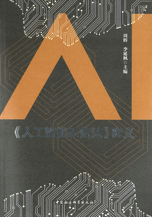 《人工智能示范法》释义