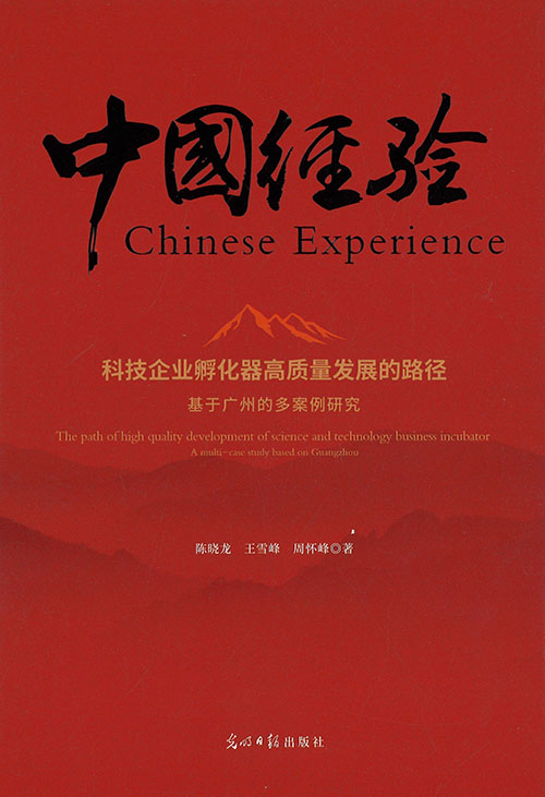 科技企业孵化器高质量发展的路径 : 基于广州的多案例研究