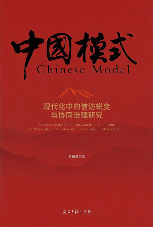 现代化中的信访蜕变与协同治理研究