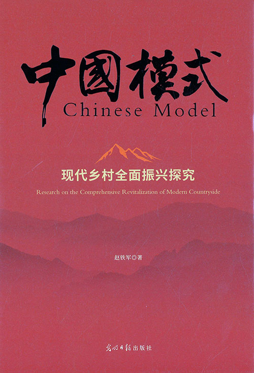 现代乡村全面振兴探究