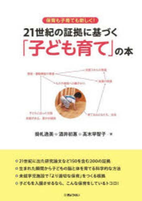 (保育も子育ても新しく!) 21世紀の証拠に基づく「子ども育て」の本