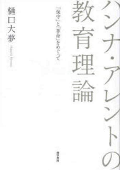ハンナ·アレントの教育理論 : 「保守」と「革命」をめぐって