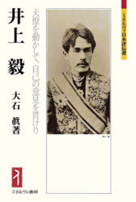 井上毅 : 大僚を動かして, 自己の意見を貫けり