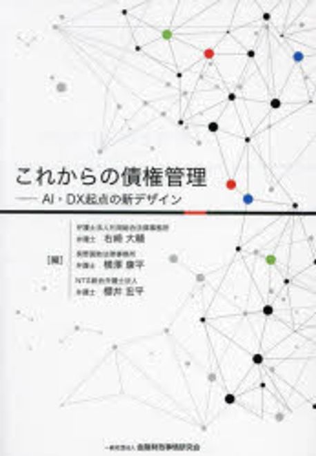 これからの債権管理 : AI·DX起点の新デザイン