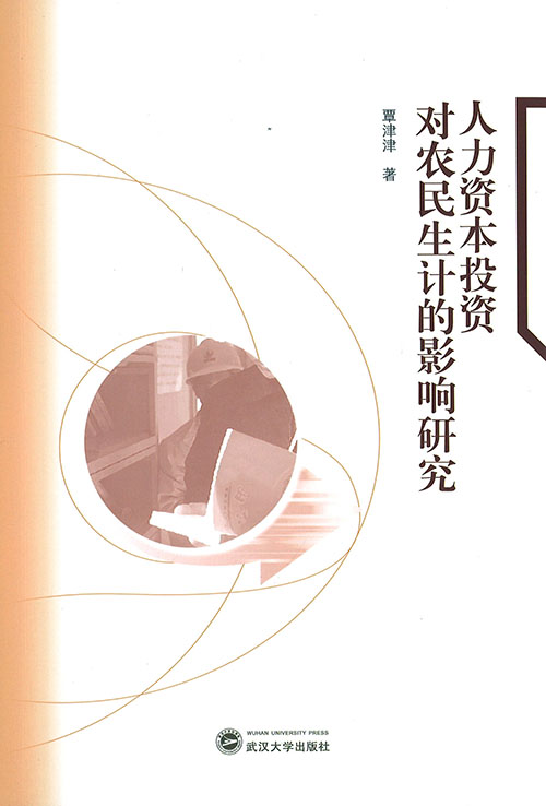 人力资本投资对农民生计的影响研究