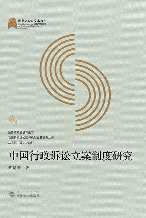 中国行政诉讼立案制度研究