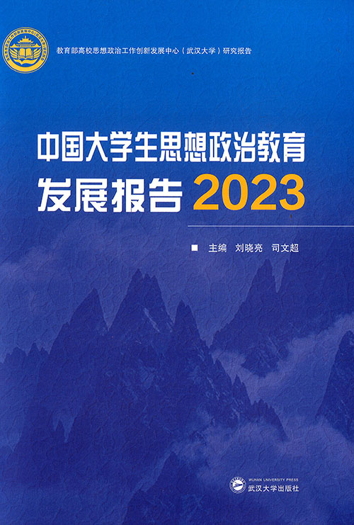 中国大学生思想政治教育发展报告. 2023