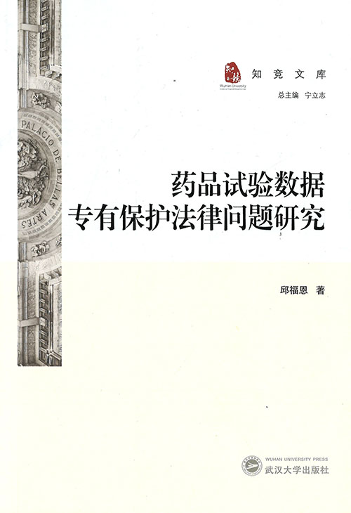 药品试验数据专有保护法律问题研究
