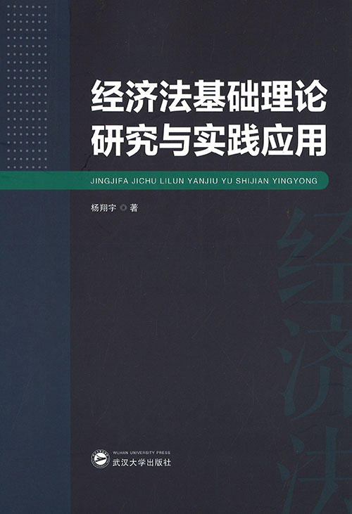 经济法基础理论研究与实践应用