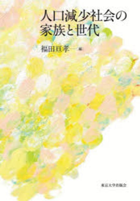 人口減少社会の家族と世代 = Families in flux : partnership, childbearing, and generations in an era of population decline