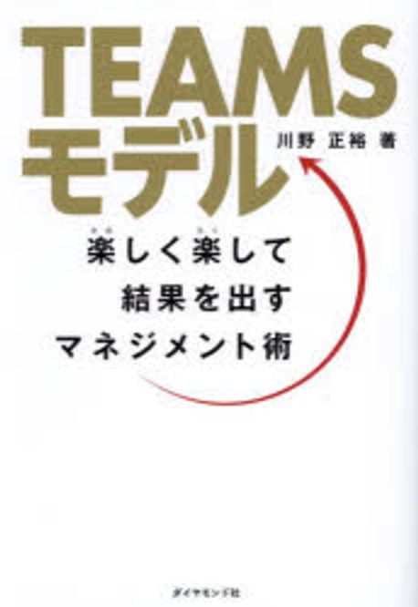 Teamsモデル : 楽しく楽して結果を出すマネジメント術