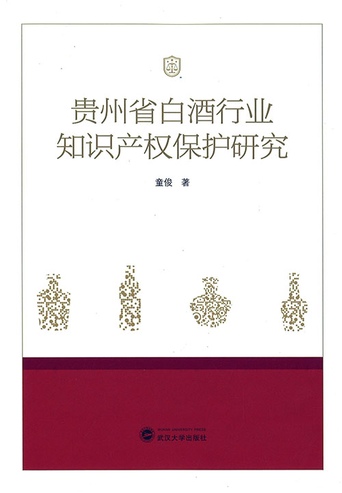 贵州省白酒行业知识产权保护研究