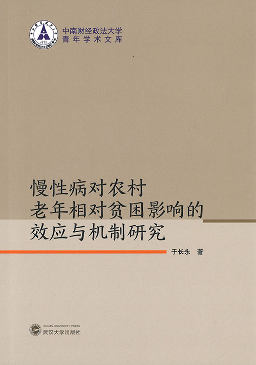 慢性病对农村老年相对贫困影响的效应与机制研究