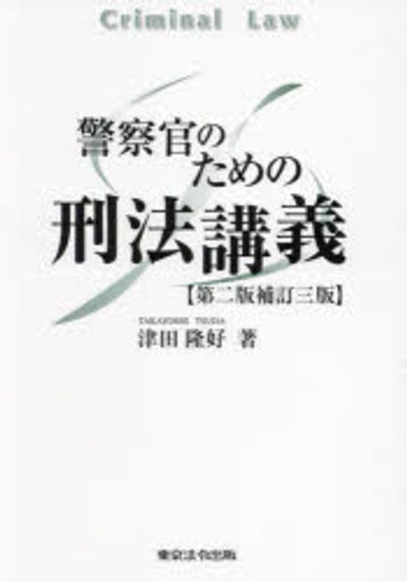 (警察官のための) 刑法講義 = Criminal law