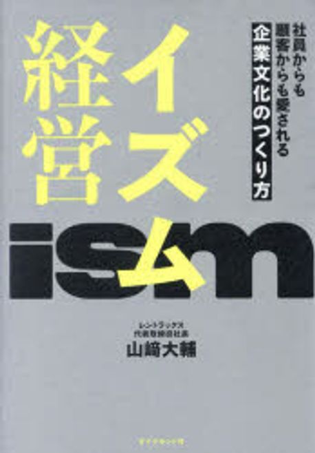 イズム経営 : 社員からも顧客からも愛される企業文化のつくり方