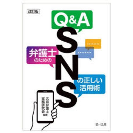 Q＆A弁護士のためのSNSの正しい活用術