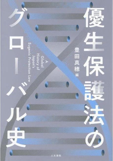 優生保護法のグローバル史 = A global history of Japan's eugenic protection law
