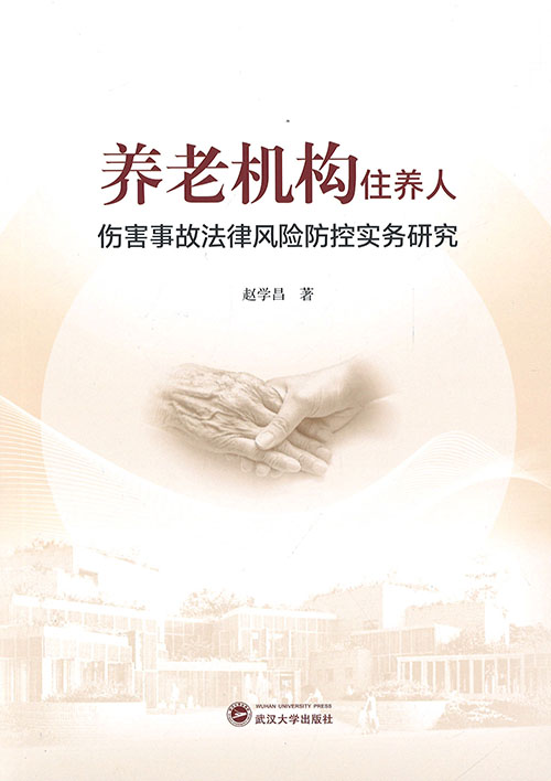 养老机构住养人伤害事故法律风险防控实务研究