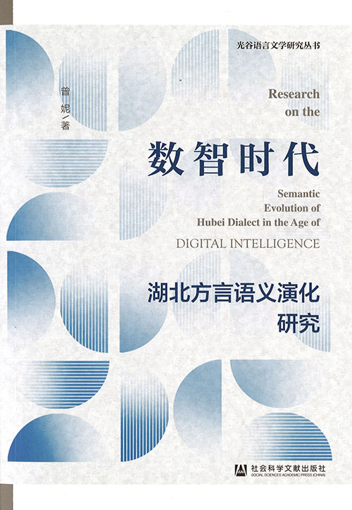 数智时代湖北方言语义演化研究 = Research on the semantic evolution of Hubei dialect in the age of digital intelligence
