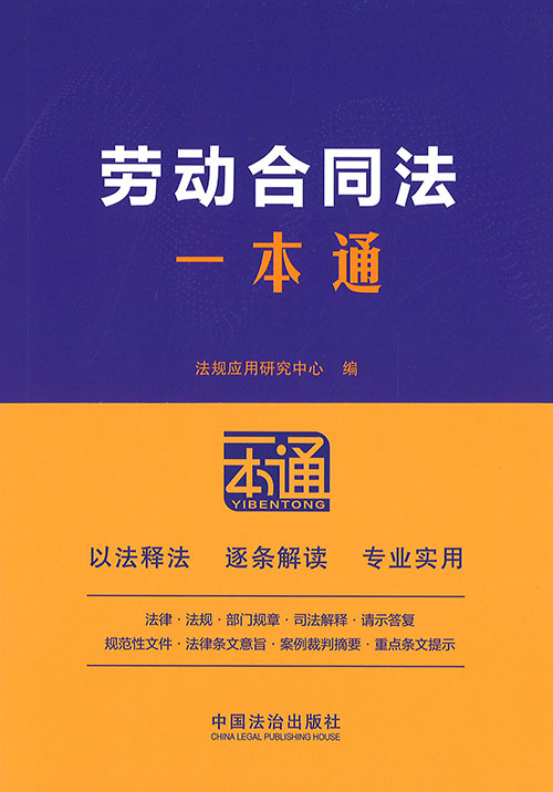 劳动合同法一本通