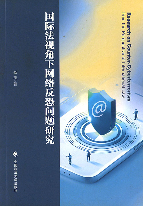 国際法視角下网絡反恐問題研究 = Research on counter-cyberterrorism from the perspective of international law