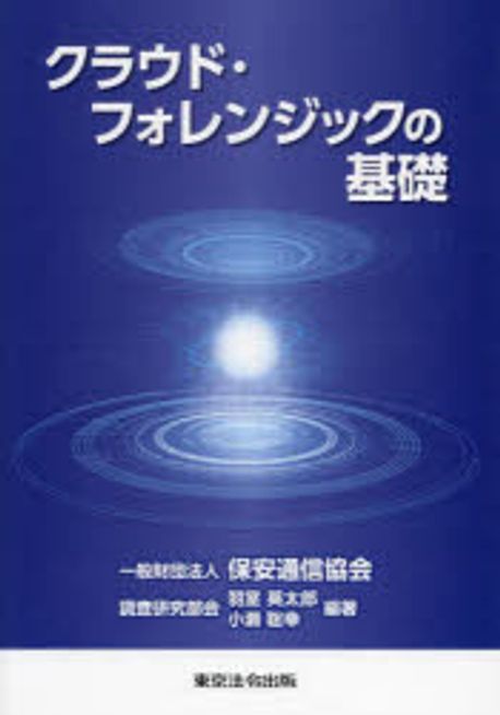 クラウド·フォレンジックの基礎