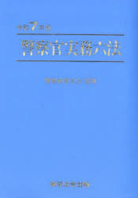 警察官実務六法. 2025