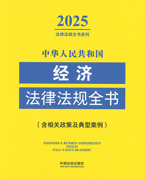 (中华人民共和国) 经济法律法规全书 : 含相关政策及典型案例. 2025