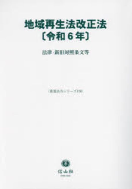地域再生法改正法 : 令和6年 : 法律·新旧対照条文等