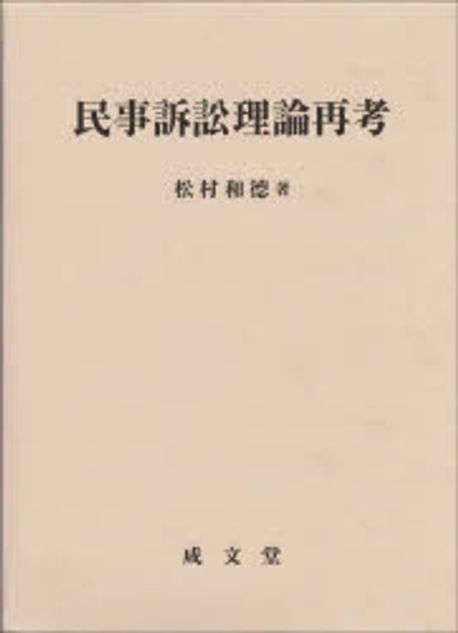 民事訴訟理論再考