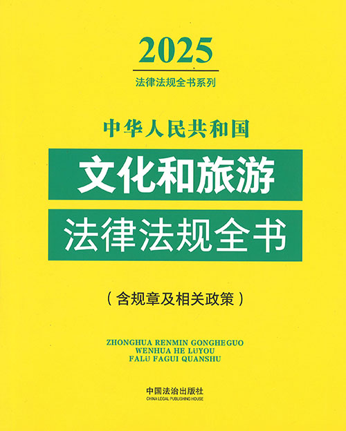(中华人民共和国) 文化和旅游法律法规全书 : 含规章及相关政策. 2025