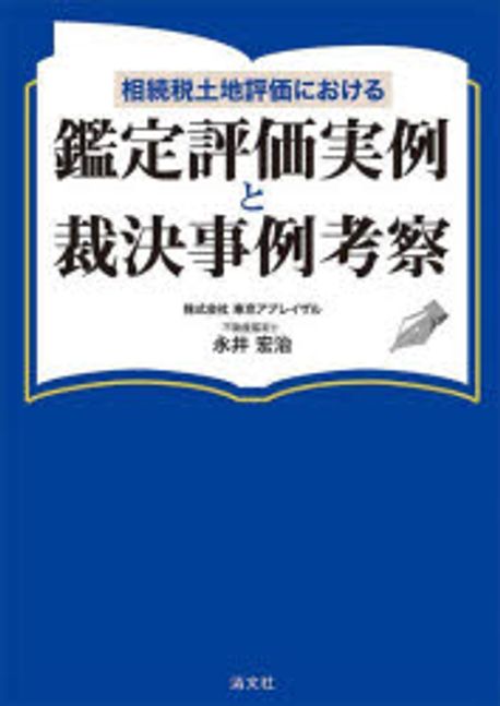 (相続税土地評価における) 鑑定評価実例と裁決事例考察