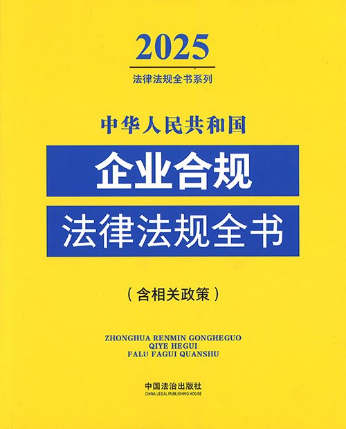 (中华人民共和国) 企业合规法律法规全书 : 含相关政策. 2025