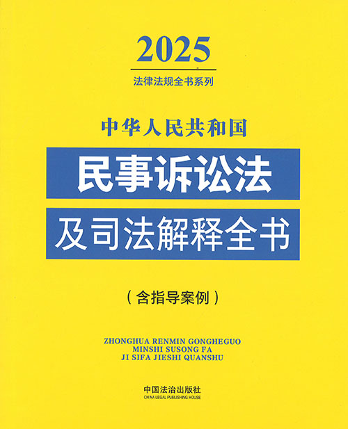 (中华人民共和国) 民事诉讼法及司法解释全书 : 含指导案例. 2025