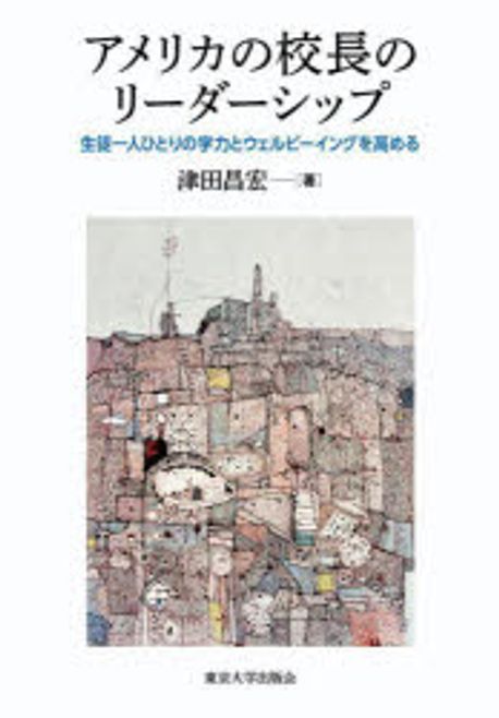 アメリカの校長のリーダーシップ : 生徒一人ひとりの学力とウェルビーイングを高める = Leadership for American school principals : promote the academic success and well-being of each student