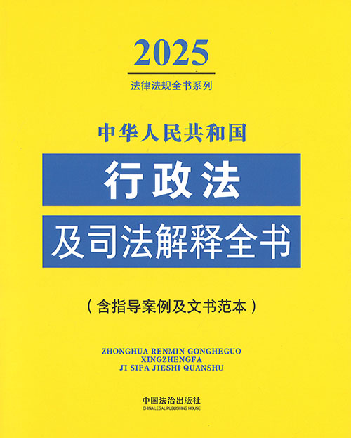 (中华人民共和国) 行政法及司法解释全书 : 含指导案例及文书范本. 2025