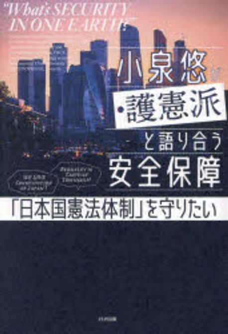 小泉悠が護憲派と語り合う安全保障 : 「日本国憲法体制」を守りたい