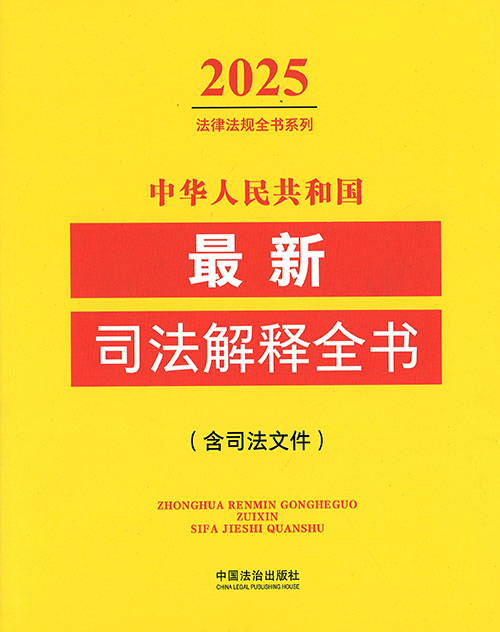 (中华人民共和国) 最新司法解释全书 : 含司法文件. 2025